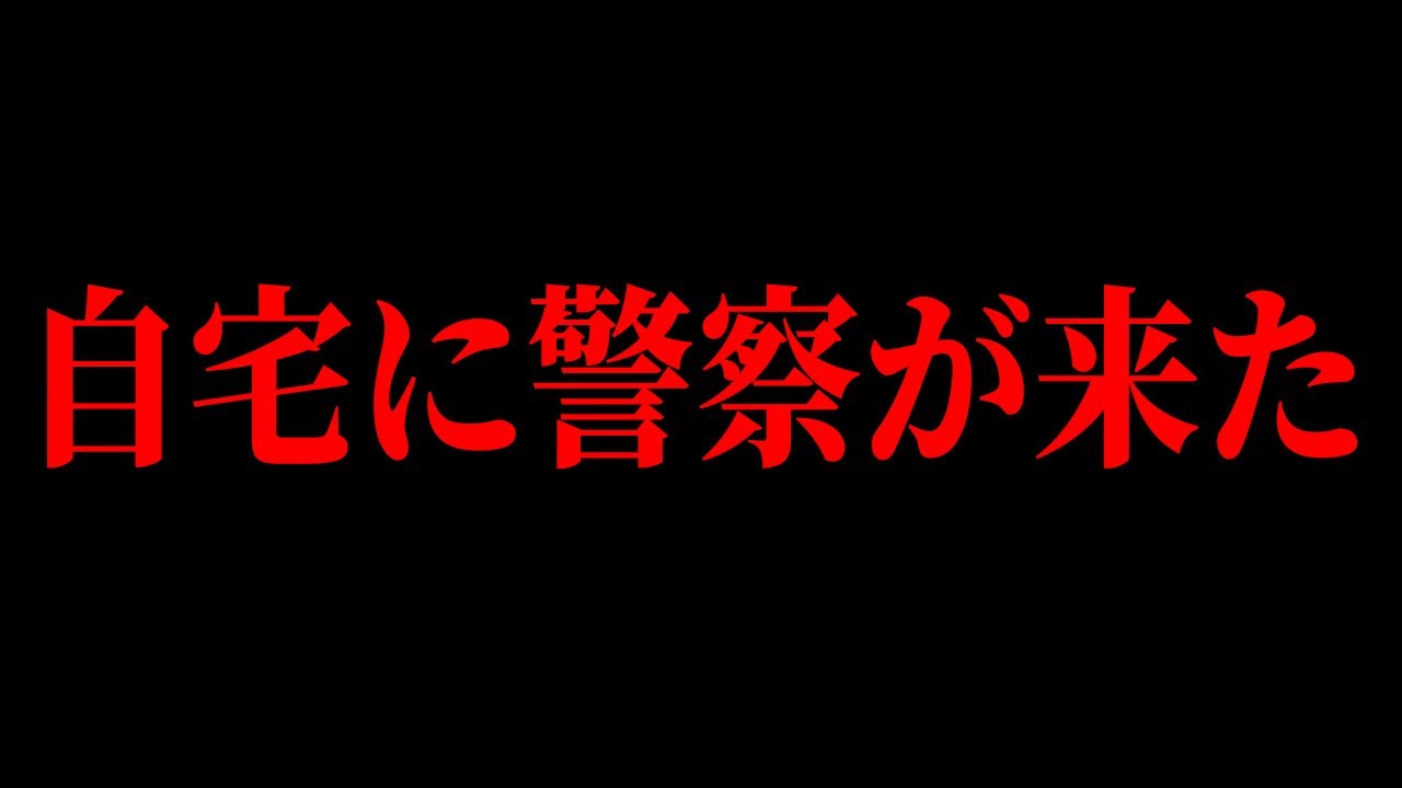 我が家に警察官が来た話/「渋谷らんまる」が逮捕された件について
