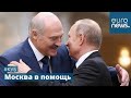 Москва-Минск: помощь вплоть до интеграции? | #Куб