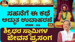 ಶ್ರೀಧರ ಸ್ವಾಮಿಗಳ ಜೀವನ ಪ್ರಸಂಗ|GANGAVATI PRANESH|LATEST COMEDY SHOW|KATHA KALA|ಸಹನೆ ಶಾಂತಿಯ ದೊಡ್ಡ ಅಸ್ತ್ರ