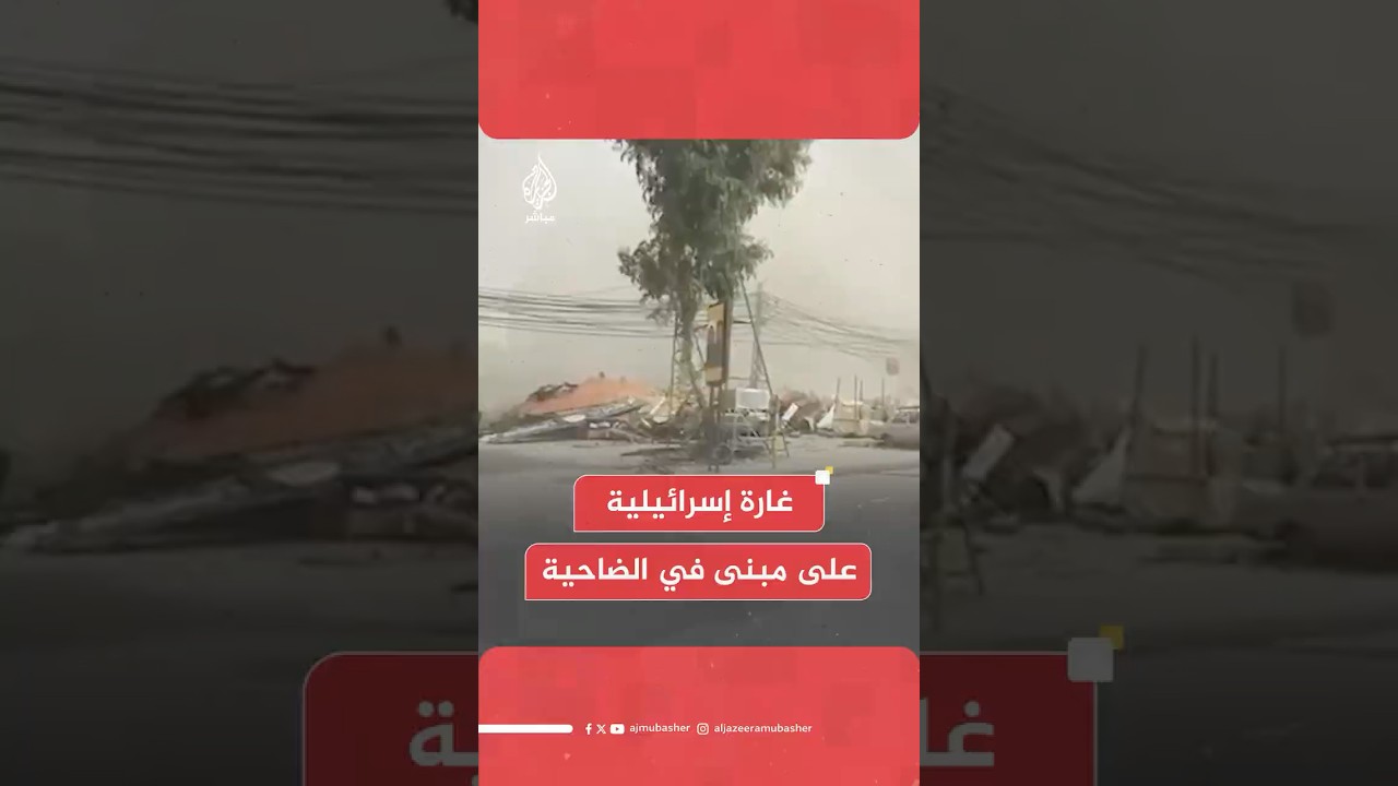 اللحظات الأولى للغارة الإسرائيلية التي استهدفت مبنى في منطقة الحدث بالضاحية الجنوبية لبيروت