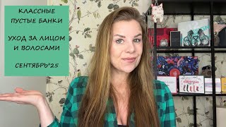 картинка: ПУСТЫЕ БАНОЧКИ/УХОД ЗА ВОЛОСАМИ И ЛИЦОМ/СЕНТЯБРЬ