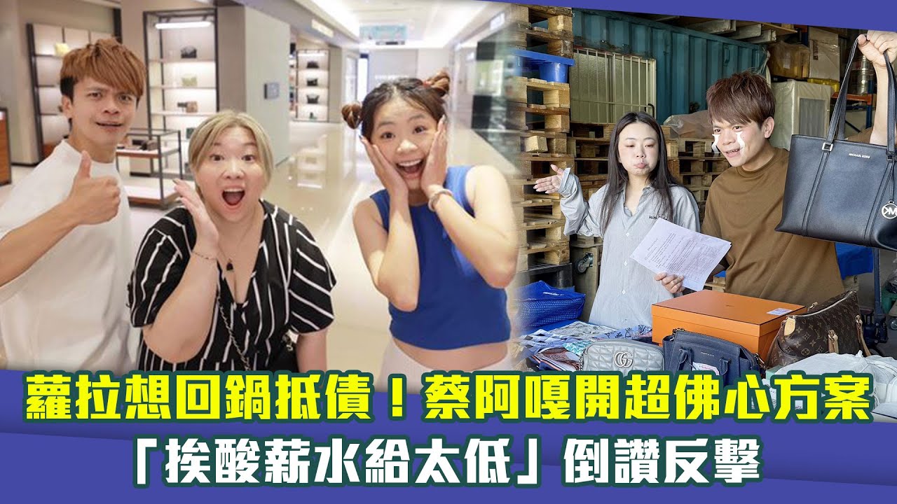 蘿拉想回鍋抵債！蔡阿嘎開超佛心方案　「挨酸薪水給太低」倒讚反擊