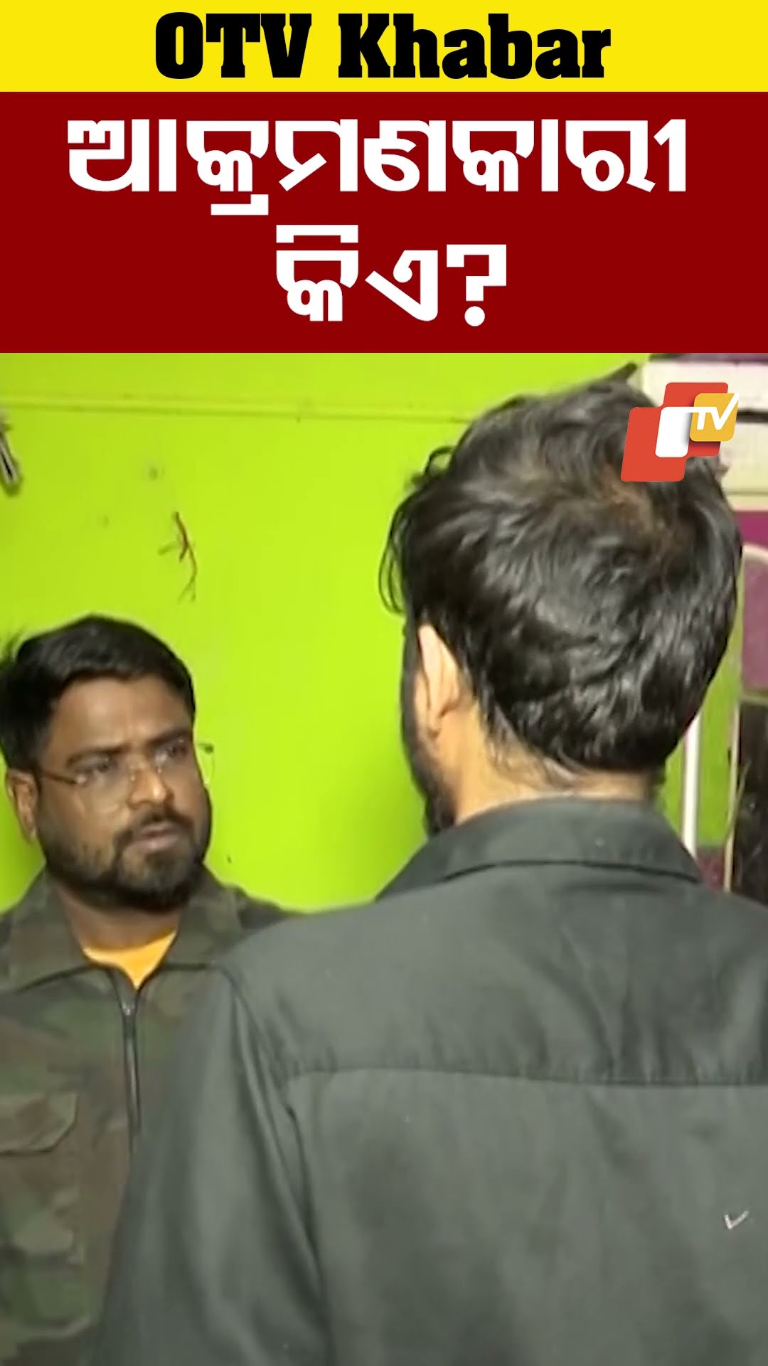 ଆକ୍ରମଣକାରୀ କିଏ ?