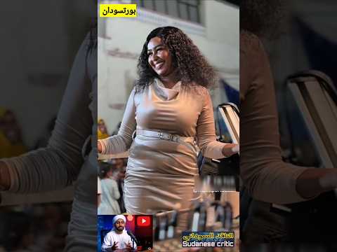 من ت سيء لبورتسودان باسمها