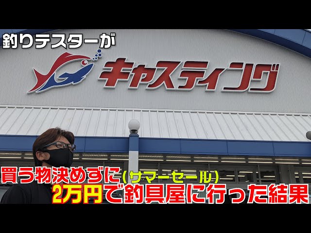 2万円で目的なしの釣具屋に行った結果！テスターでもありガチ