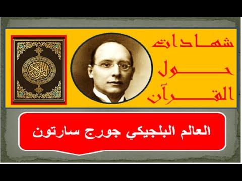 العالم البلجيكي الشهير جورج سارتون يشهد للقرآن