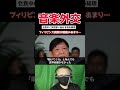 【衝撃】フィリピン大統領へ高市総理が仕掛ける「音楽外交」とは？【海外の反応】 #高市早苗