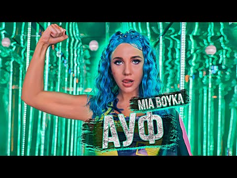 MIA BOYKA - АУФ