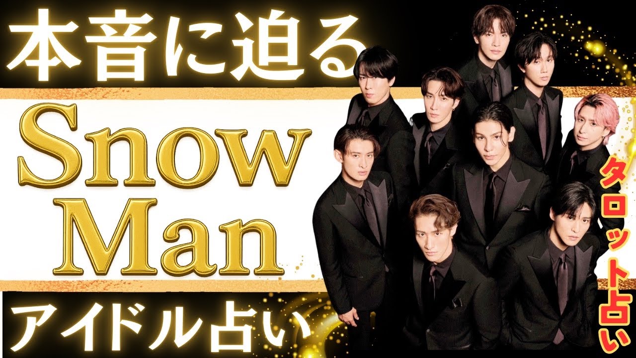 【占い】タロットで暴く！Snow Manの真実と未来。9人の本音が衝撃だった…