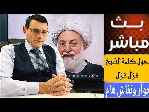 كلمة الشيخ غزال غزال الإعلامي سمير متيني في بث مباشر حوار ونقاش مع ناشطين