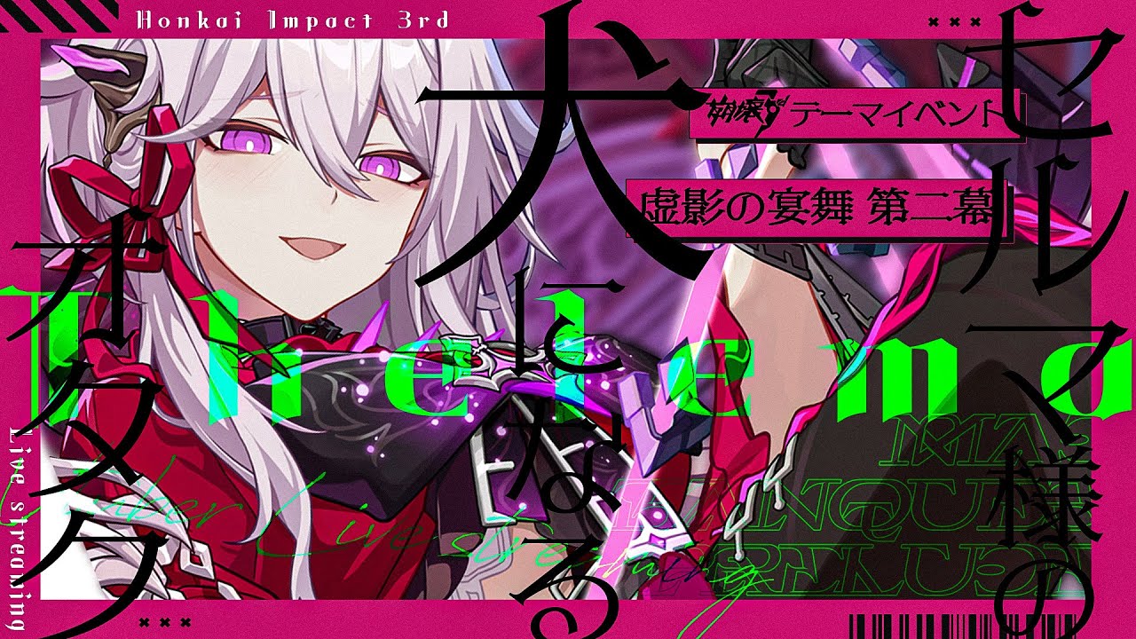 崩壊3rd】セルマ様イベント「虚影の宴舞」2幕と探索していく  