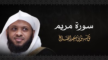 سورة مريم بصوت الشيخ توفيق الصايغ | تلاوة عذبة ومؤثرة 🎧