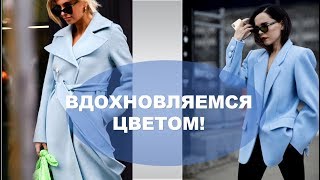 УЛЬТРАМОДНЫЙ ЦВЕТ ГОЛУБОЙ И ЕГО ОТТЕНКИ💕 FASHIONABLE COLOR OF FASHIONABLE SEASON BLUE