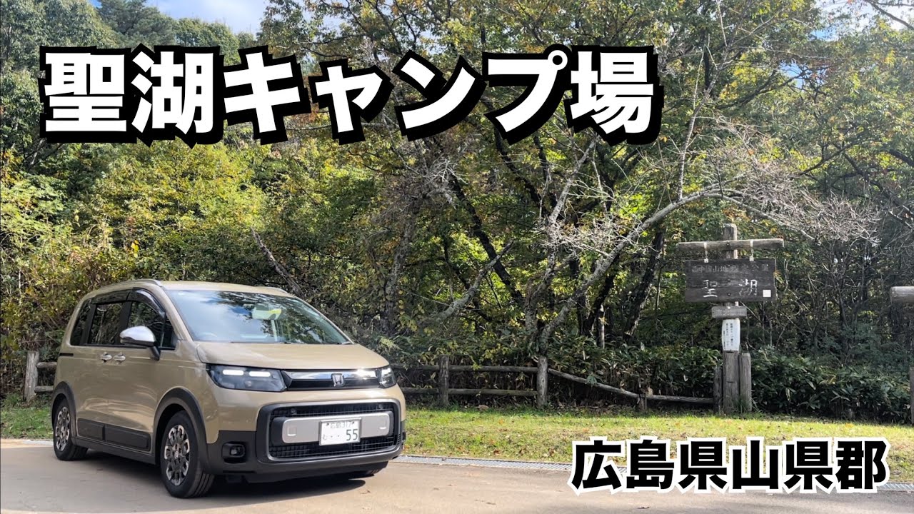 《キャンプ場ガイド》広島県山県郡の聖湖キャンプ場を紹介します【2024年11月】