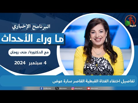 اختفاء الفتاة القبطية القاصر سارة عوض -4 سبتمبر 2024