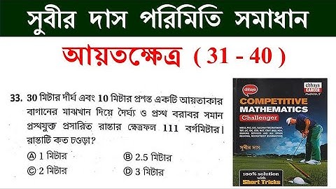 আয়তক্ষেত্র RECTANGLE shortcut tricks (31-40) | MENSURATION | সুবীর দাস ম্যাথ সমাধান | SUBIR DAS