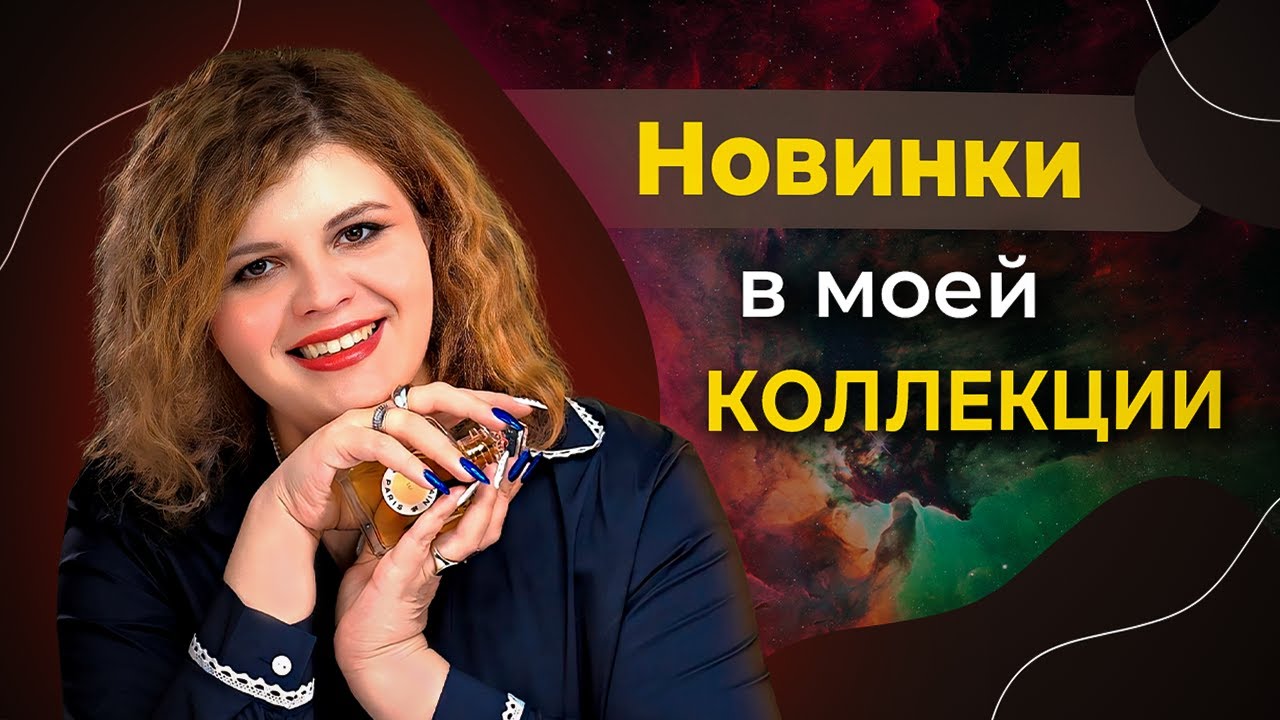Новые ароматы в моей коллекции. Почему я их купила?
