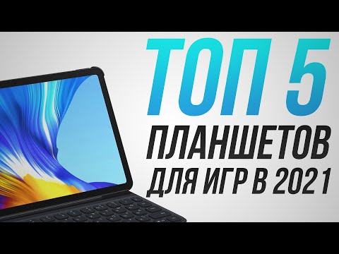 Лучшие планшеты для игр 2021 | Планшет 2021: Honor Pad V6, планшет Huawei, Samsung, Lenovo, iPad