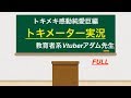 教育者系Vtuberアダム先生　トキメーター　【課外授業】FULL