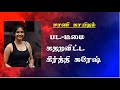 சாணி காயிதம் பட டீமை கதறவிட்ட கீர்த்தி சுரேஷ்: #RR METRO,#ArchanaiPookkal,#seithi malar, #Keerthi