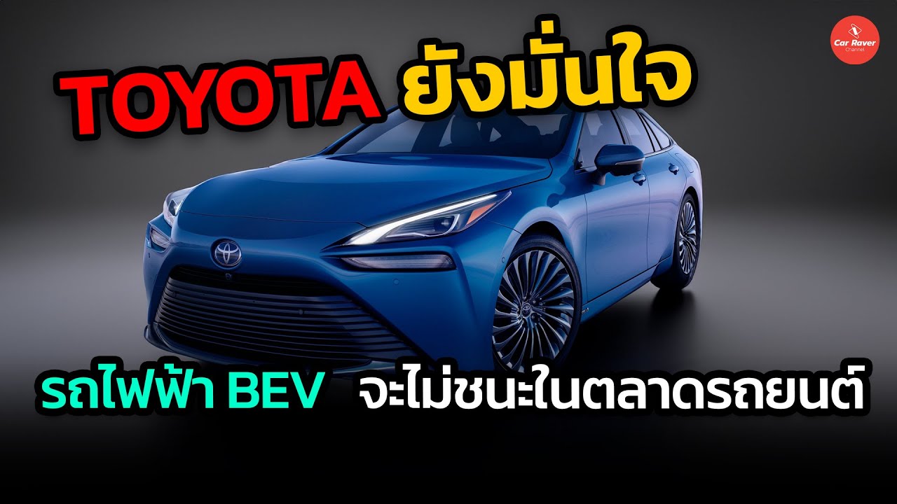 TOYOTA ยังมั่นใจ EV จะไม่สามารถชนะในตลาดรถยนต์ได้