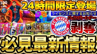 【衝撃】今すぐやるべき24時間限定イベントが来てるぞ！衝撃のバイエルンライセンス剥奪で何が起きる？！絶対知っておきたい6/19イーフト最新情報まとめ【eFootball/イーフト2024アプリ】