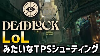 【DeadLock】OW2割、LoL8割のFPS＋MOBAなゲームやる！
