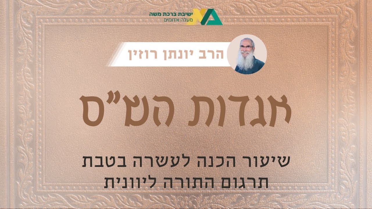 שיעור הכנה לעשרה בטבת - תרגום התורה ליוונית | אגדות הש"ס 118 | הרב יונתן רוזין