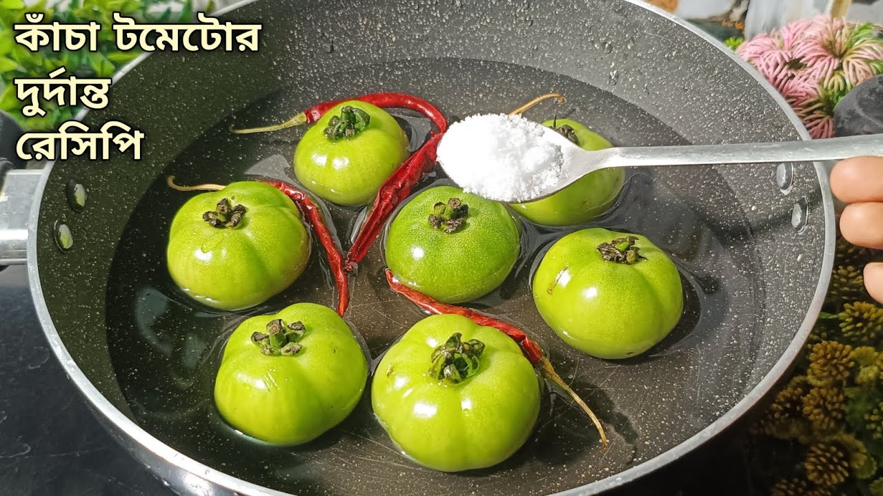 কাঁচা টমেটোর দুর্দান্ত রেসিপি এইভাবে বানিয়ে খেলে স্বাদ মুখে লেগে থাকবে/Kacha tomato recipe/niramish
