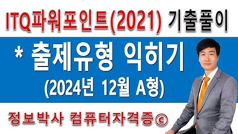 정보박사 2025년 ITQ파워포인트 2021 출제유형 익히기 (2024.12. A형)