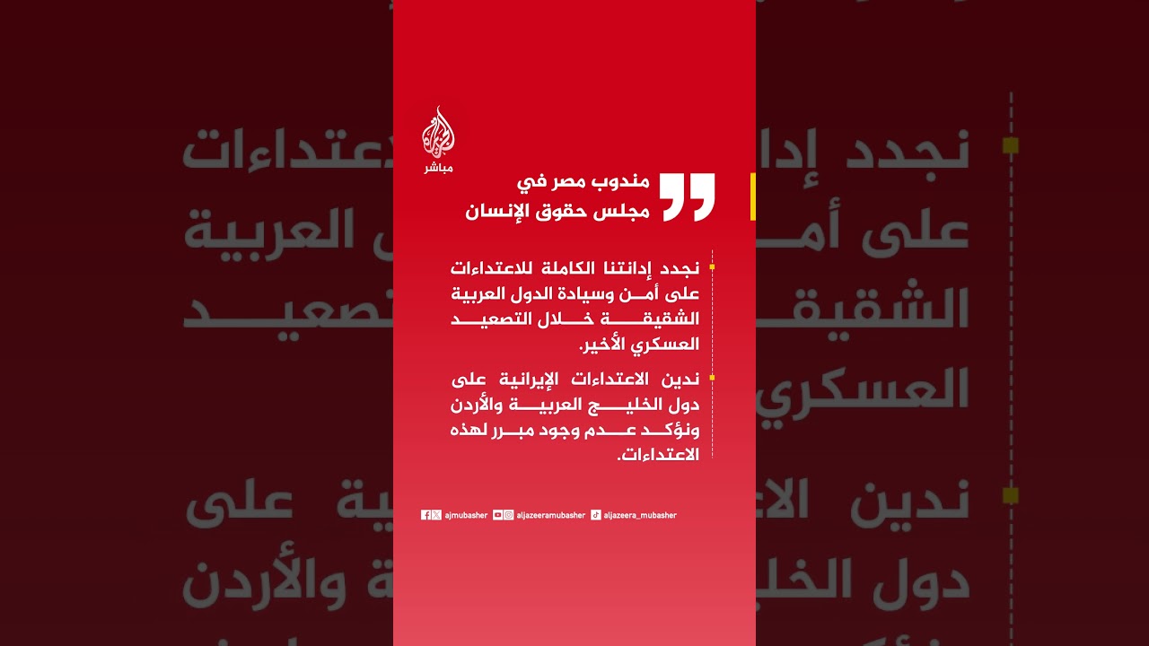 مندوب مصر في مجلس حقوق الإنسان: نجدد إدانتنا الكاملة للاعتداءات على أمن وسيادة الدول العربية