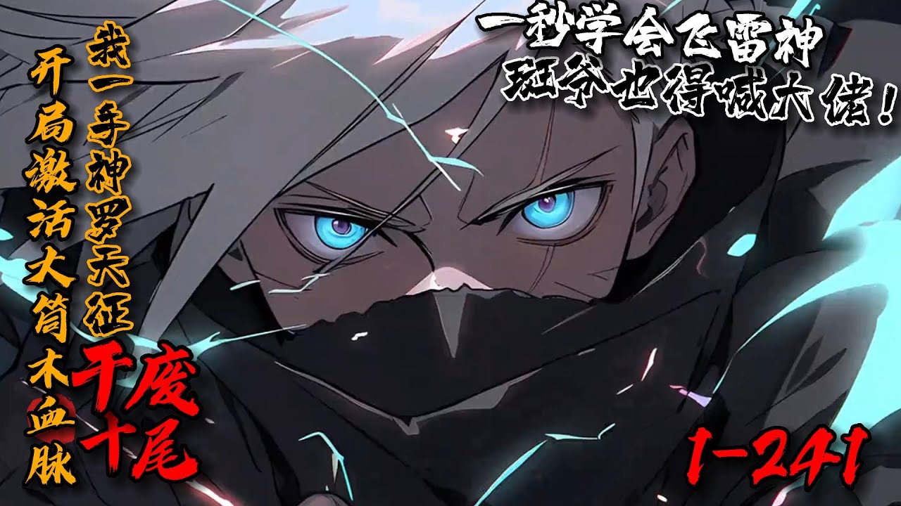 《开局激活大筒木血脉，我一手神罗天征干废十尾！》1-241穿越火影世界，觉醒大筒木血脉，开启三勾玉写轮眼！斑：我斑愿称你为最强！三代目：我木叶竟然有这般强大的人守护？！ #星辰漫客