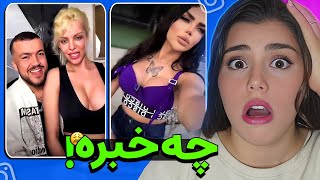 بی شرمانه ترین ویدیو های اینستاگرام❌ عجب چیزین  #zahraoff