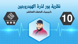 نظرية بور لذرة الهيدروجين | كيمياء الصف العاشر - 