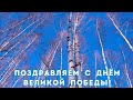 С ПРАЗДНИКОМ ВЕЛИКОЙ ПОБЕДЫ!!!