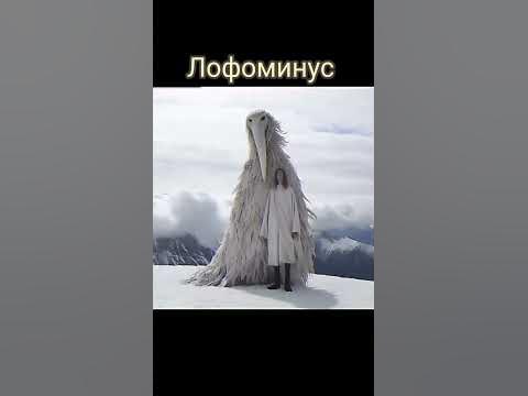 Лофоминус - это огромное человекоподобное создание. Оно обитает на ...