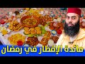 كيف هي مائدة الإفطار عندكم في رمضان؟ || ذ. ياسين العمري / Yassine El Amri