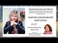 03.03.2018 Творческая встреча с Мирой Алексеевной Марченко, Снежинская филармония, г. Снежинск