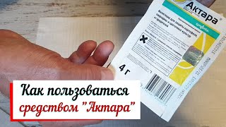 Как поделить инсектицид Актара (Aktara) .