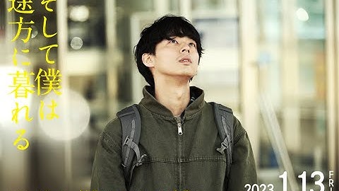 絶賛公開中｜映画『そして僕は途方に暮れる』エンディング曲スペシャル映像