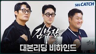 [메이킹] 소지섭X최대훈X윤경호의 복수 액션 드라마가 온다! 〈김부장〉 대본리딩 현장! #김부장 #SBSCatch Net Worth