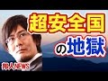 【三橋貴明】驚愕！あの超安全な国は実は●●地獄だった！
