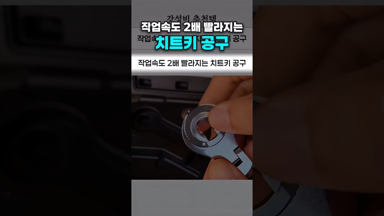 작업속도 2배 빨라지는 치트키 공구