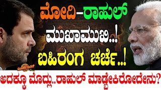 ಮೋದಿ -ರಾಹುಲ್ ಮುಖಾಮುಖಿ..! ಬಹಿರಂಗ ಚರ್ಚೆ.! Rahul Gandhi - PM Modi Interview | Congres - BJP Manifesto