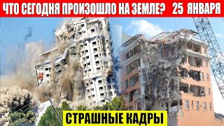 Катаклизмы За День 25.01.2024. Новости Сегодня, Чп, События Дня, Москва Ураган Сша Торнадо Цунами