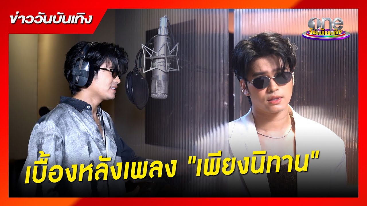 เบื้องหลังเพลง 