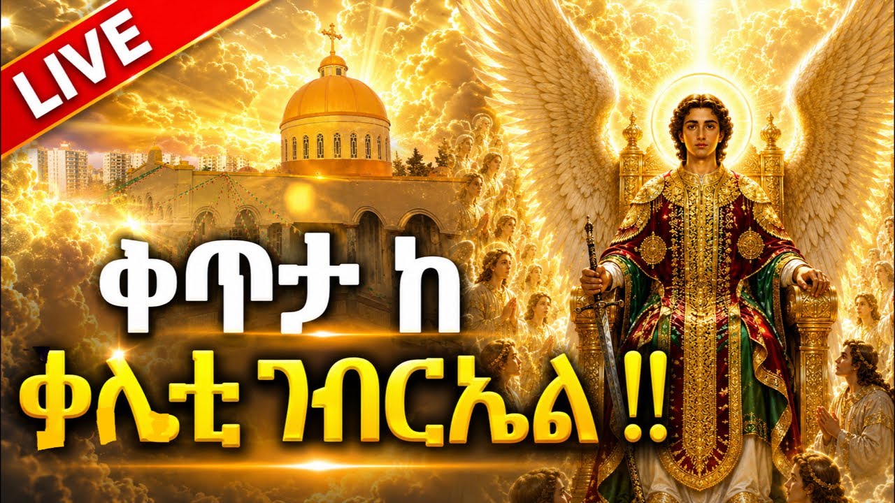 ቀጥታ ስረጭት ከ ቃልቲ ገብርኤል