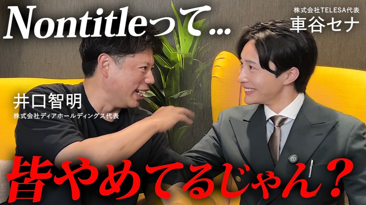 【令和の虎】井口とセナが暴露話連発！青木さんと斉藤さんについてもぶっちゃける。