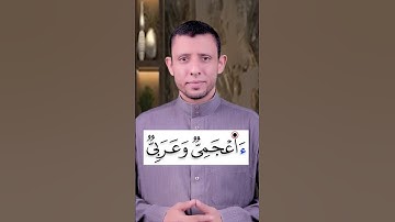 [57] كيف نقرأ {ءَأَعْجَمِيٌّ وَعَرَبِيٌّ ۗ} || تصحيح التلاوة 📖