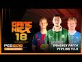تحديث GameNex للعبة PES 2018 لموسم 2025 26 يبدو تمام ا مثل PES 2026 تحديث GameNex الإصدار 3